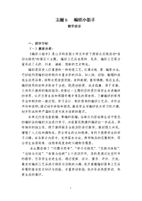 小学五年级下册综合实践活动编织小能手教案