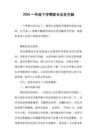 20XX一年级下学期家长会发言稿