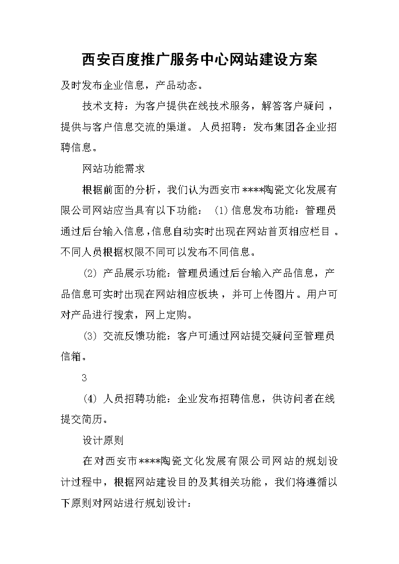 2019xx百度推广服务中心网站建设方案