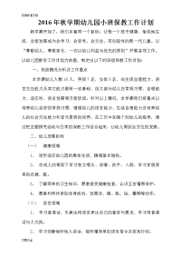 小班上学期保教工作计划清单