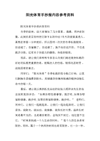 2019阳光体育手抄报内容参考资料
