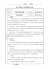 地下室防水技术交底记录