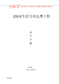 10吨每天生活污水处理工程设计方案(AO工艺)