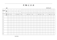 2018年全年最新版考勤表