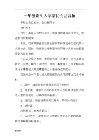 一年级新生入学家长会发言稿