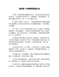 精华版一年级教师寄语大全