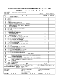 《中华人民共和国企业所得税月(季)度预缴纳税申报表(A类,2015年版)》 文档