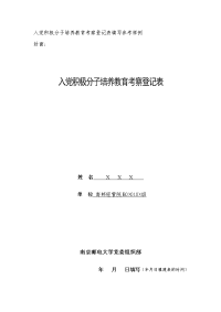 入党积极分子培养教育考察登记表填写参考样例