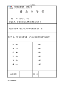 垃圾贮坑与渗滤液收集池基础工程施工作业指导书3