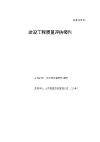 建设工程质量评估报告山西新星项目管理公司