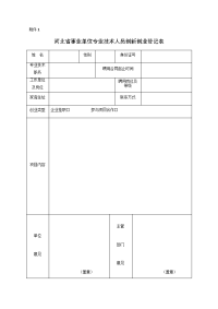 河北省事业单位专业技术人员创新创业登记表