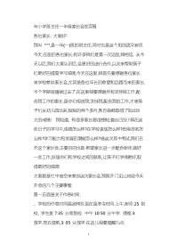 小学班主任一级家长会发言稿
