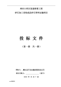 两河口库区复建桥梁工程砂石加工系统砂石骨料运输项目投标文件