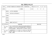 施工图纸会审记录文本