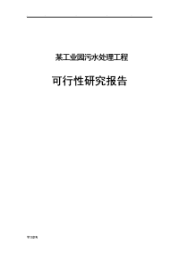 某工业园污水处理工程可行性实施计划书