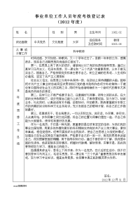 事业单位工作人员年度考核登记表