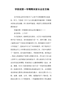 学前班第一学期期末家长会发言稿(篇二)