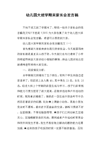 幼儿园大班学期末家长会发言稿(篇二)