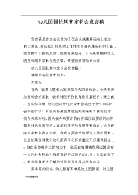 幼儿园园长期末家长会发言稿
