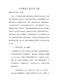 幼儿园大班上半学期末家长会发言稿