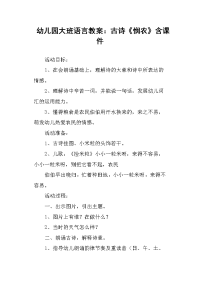 幼儿园大班语言教案：古诗《悯农》