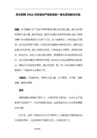 供水管网DMA分区定量产销差控制一体化系统项目解决方案