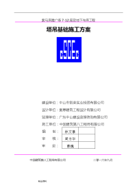 塔吊基础工程施工设计方案__天然基础1008