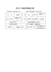 教师2013年度考核登记表