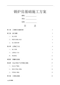 锅炉房基础工程施工设计方案