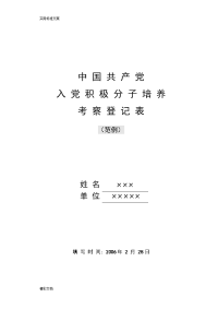 入党积极分子培养考察登记表(范例)