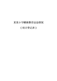 18、学校健康教育设备情况(统计登记表)