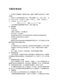 员工考勤管理制度(附：《未打卡情况说明书》,《请假条》,《外勤工作登记表》)