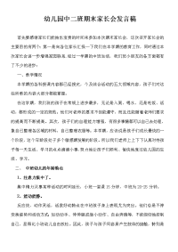 幼儿园中班期末家长会发言稿