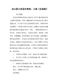 幼儿园小班语言教案：儿歌《见面歌》