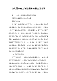 幼儿园小班上学期期末家长会发言稿