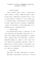 高中德育工作计划与高中心理健康教育心得体会汇编