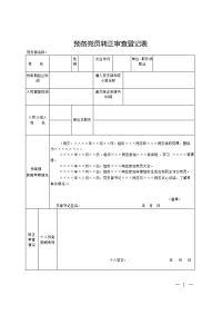 预备党员转正审查登记表