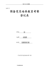 预备党员培养教育考察登记表[填写说明]