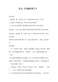 中班社会教案《有趣的筷子》