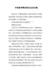 中班秋季期末家长会发言稿