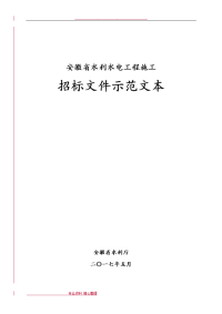 安徽2017年水利施工招标示范文本