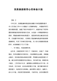 党员廉政教育心得体会六篇