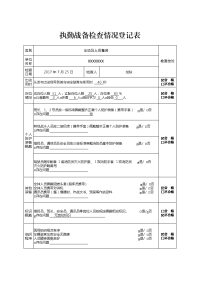 执勤战备检查情况登记表