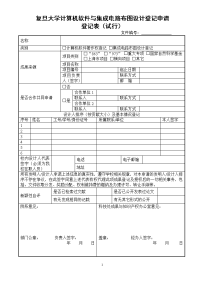 复旦大学计算机软件与集成电路布图设计登记申请登记表doc