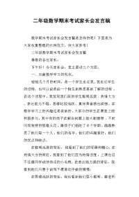 二年级数学期末考试家长会发言稿(篇二)