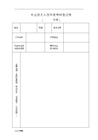 2017年专业技术人员年度考核登记表格模板