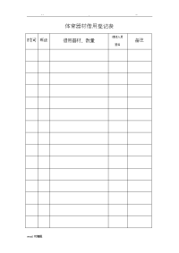 体育器材借用登记表格模板