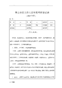 事业单位工作人员年度考核登记表格模板