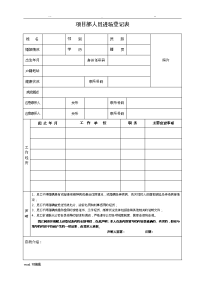 人员入职、离职登记表格模板