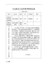 专业技术人员年度考核登记表格模板